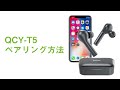 QCY T5 完全ワイヤレスイヤホン ペアリング方法