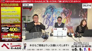 チャリロト公式Youtube 加藤慎平の「ぺーちゃんねる」Vol.354　松山競輪場　大阪・関西万博協賛金亀杯争覇戦 [ＧⅢ] 12/8（日）【決　勝】 #松山競輪　#松山競輪ライブ