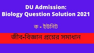 Dhaka University Admission Biology Question Solution 2021🙂DU A Unit Question solve ।। MCQ  2020-2021
