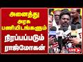 🔴LIVE : அனைத்து அரசு பணியிடங்களும் நிரப்பப்படும் அமைச்சர் ராஜ்மோகன் | MINISTER RAJMOHAN | PRESS MEET