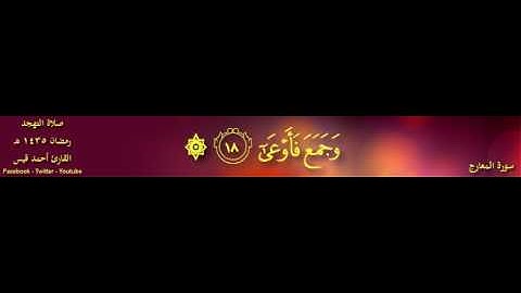 صوت خاشع في صلاة التهجد سورة المعارج القارئ أحمد قيس