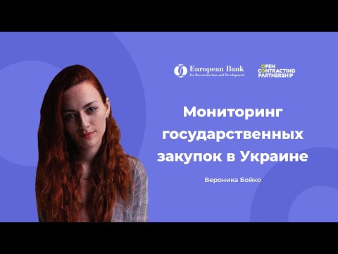 Мониторинг государственных закупок в Украине