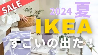 【IKEA2024/夏】売り切れ前に！IKEA新商品15選🇸🇪夏のSALE情報も💨IKEAマニアの購入品