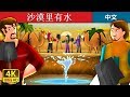 ????? | Water in the Desert Story in Chinese | ???? | ???? @ChineseFairyTales