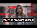 Настя Задорожная #олегзаставилговорить