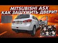 Шумоизоляция дверей Mitsubishi ASX. Инструкция.