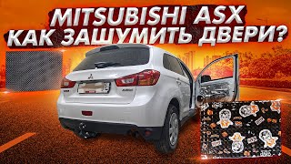 Шумоизоляция дверей Mitsubishi ASX. Инструкция.