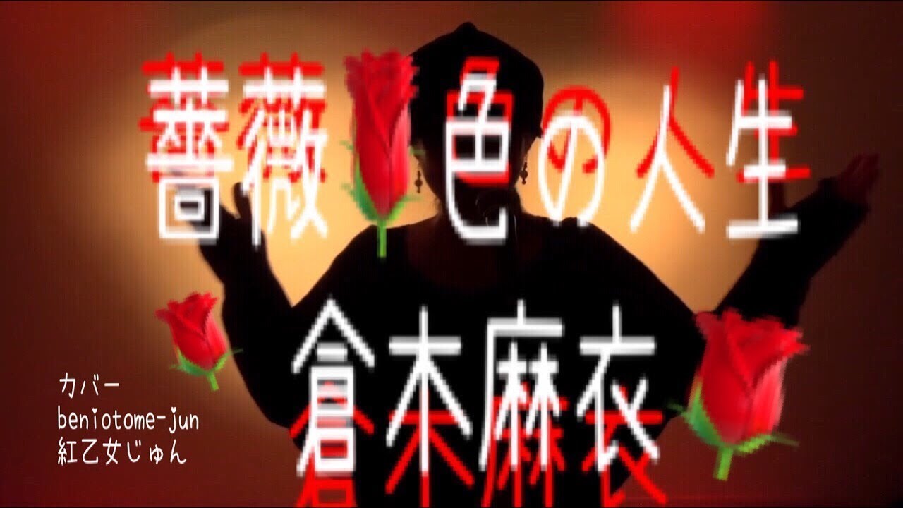薔薇色の人生 / 倉木麻衣 COVERED BY 紅乙女じゅん ゆうこりん ゆうこりんチャンネル YouTube 薔薇色の人生 / 倉木麻衣 COVERED BY 紅乙女じゅん ゆうこりん ゆうこりんチャンネル YouTube