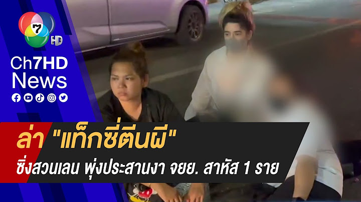 เร่งล่าตัว "แท็กซี่ตีนผี" ซิ่งสวนเลน ชน จยย. บาดเจ็บ ก่อนหนีลอยนวล