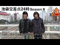 【池袋交差点24時】S008 #089:冷やし中華と扇風機とジャイアントロボの巻/加藤ひさし&古市コータローが冷やし中華から日本の夏を考察!? DO THE DOWNLOAD!【ザ・コレクターズ】