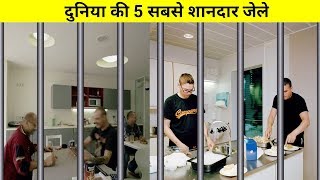 दुनिया के 5 सबसे शानदार जेल || 5 Most Luxurious PRISONS In The World
