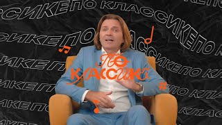 Дмитрий Маликов - По Классике. Тайны Великих Шедевров Тизер 1-Го Выпуска