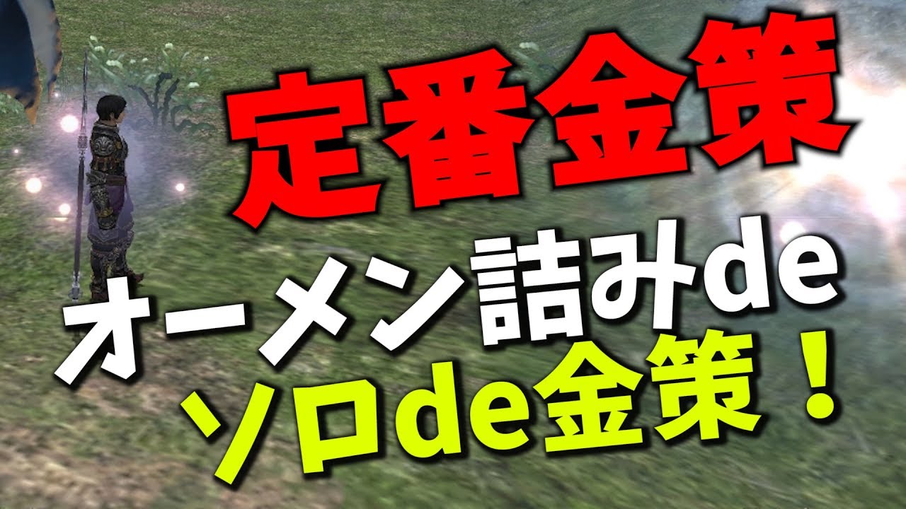 Ff11 オーメンソロ詰みルート解説 金策にオススメ Youtube