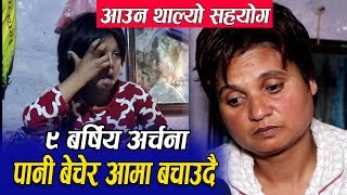 आमालाई बचाउन सडकमा पानी बेच्दै ९ बर्षिया अर्चनाको घरमा सहयोगको उहिरो,एक बर्ष भाडा तिर्न नपर्ने