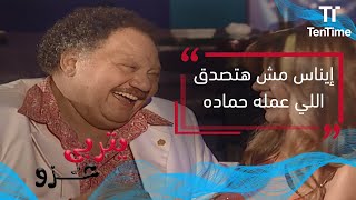 يتربى في عزو | إيناس هتتصدم من خطة حماده !