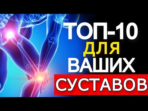 Топ-10 Лучшее варианты для суставов и связок (90 этого не знают)