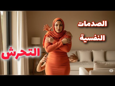 ماذا يفقد الإنسان بسبب الصدمات النفسية بودكاست مربع