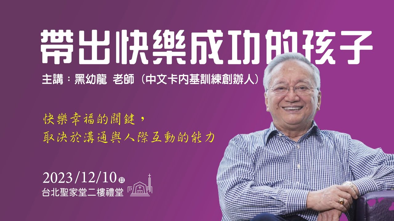 2023.12.10 帶出快樂成功的孩子（1）－黑幼龍 老師