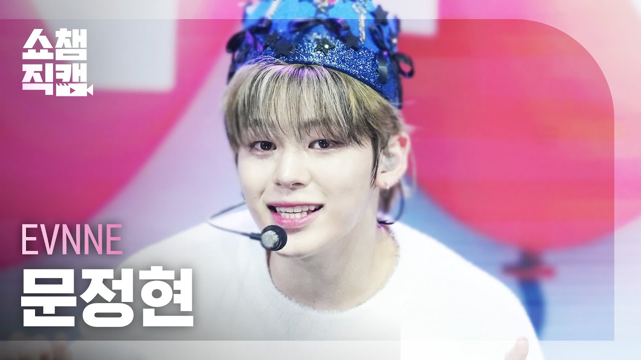 [쇼챔직캠 4K] EVNNE MUN JUNG HYUN(이븐 문정현) - Birthday | Show Champion | EP.544 | 250226のサムネイル
