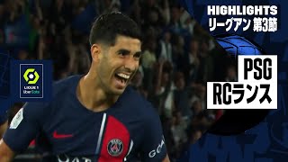 【アセンシオが今季初ゴール！｜PSG×RCランス｜ハイライト】リーグアン第3節ハイライト｜2023-24