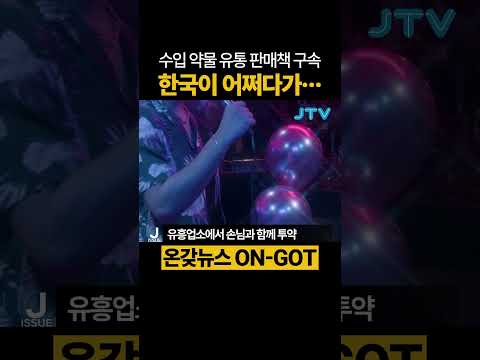 수입 약물 유통 판매책 구속 #수입약물 #83억원 #<strong>유통판매</strong>