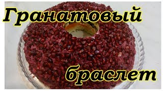 САЛАТ "ГРАНАТОВЫЙ БРАСЛЕТ". ОООЧЕНЬ ВКУСНО!!!! САЛАТ "ГРАНАТОВЫЙ БРАСЛЕТ". ОООЧЕНЬ ВКУСНО!!!!