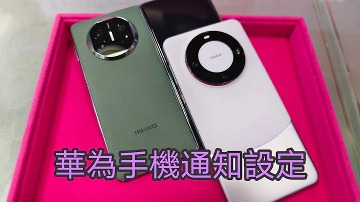 三禾小教室: 華為google服務領先版告別通知延遲, 設定秘技全公開！mate 60 pro , mate60 pro+, mate 60 rs, mate x5 及所有華為新機適用 - 天天要聞