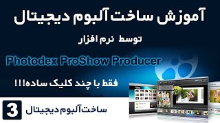 How to Create a Digital Album with Photodex ProShow - Part 3 - Creating a Digital Album screenshot 3