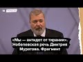 «Мы — антидот от тирании». Фрагмент речи Дмитрия Муратова в Осло