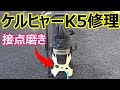 スイッチ接点磨き ケルヒャーK5 高圧洗浄機分解修理 Karcher repair