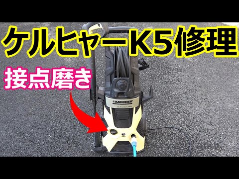 スイッチ接点磨き ケルヒャーK5 高圧洗浄機分解修理 Karcher repair ...