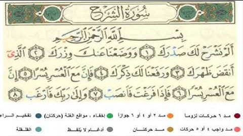 تعلم التجويد تلقينا ((سورة الشرح)) تحقيق الشيخ الحصري