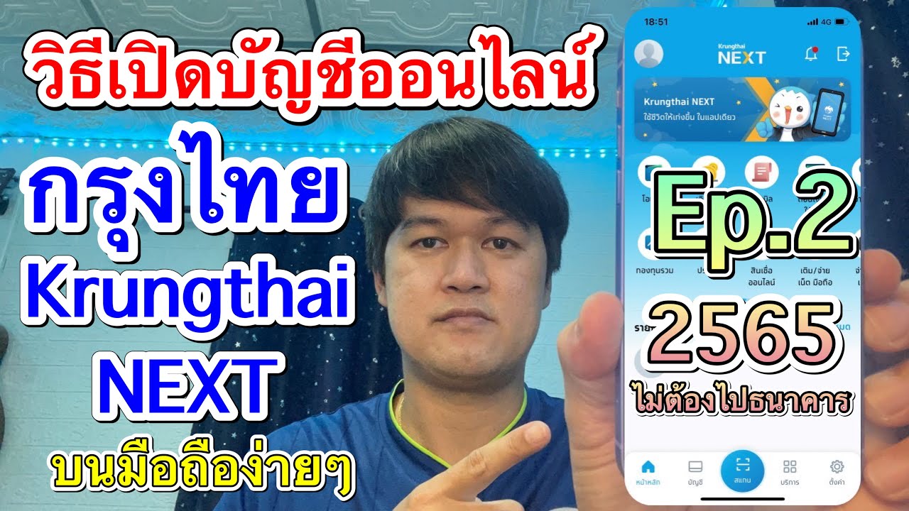 Ep.2 วิธีเปิดบัญชีออนไลน์ ธนาคารกรุงไทย(Krungthai Next)บนมือถือ  “ไม่ต้องไปธนาคาร” ล่าสุด 2565 - Youtube