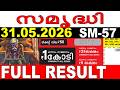KERALA LOTTERY SAMRUDHI SM 57 LIVE LOTTERY RESULT TODAY 31 05 2026 KERALA LOTTERY LIVE RESULT 