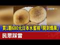 買1顆680元日本水蜜桃「開到爛果」 民眾踩雷