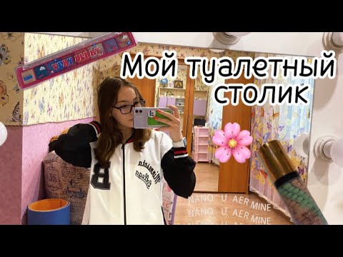 МОЙ ТУАЛЕТНЫЙ СТОЛИК