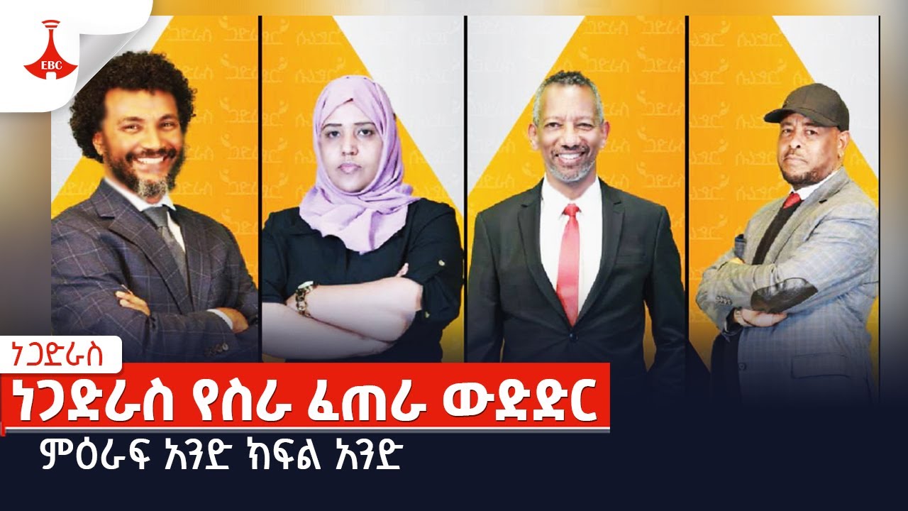 ነጋድራስ ምዕራፍ አንድ - ክፍል 1 Etv | Ethiopia | News