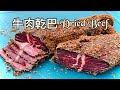 雲南風味牛肉乾巴｜Costco好市多嫩肩里肌牛排Dried Beef ｜Eng Sub