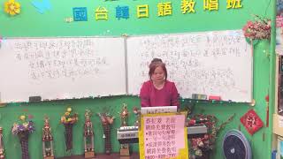1090306(五)蔡虹菱歌唱教唱班視頻教學曲～英 台(喬 幼)詞曲：石國人 老師2