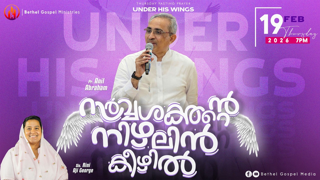 സര്‍വ്വശക്തന്റെ നിഴലിന്‍ കീഴില്‍ | Pr. Anil Abraham | Bethel Gospel Media