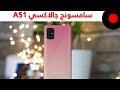 ثقب للكاميرا في الشاشة واداء جيد في الالعاب ! سامسونج جالاكسي Samsung Galaxy A51