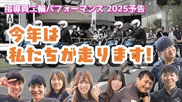 ロイヤル広島 感謝祭2025 二輪パフォーマンス予告
