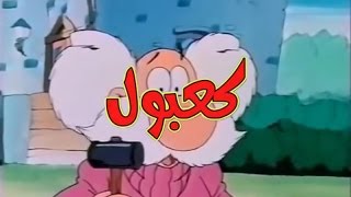 كعبول الحلقة 2 كاملة دقة عالية