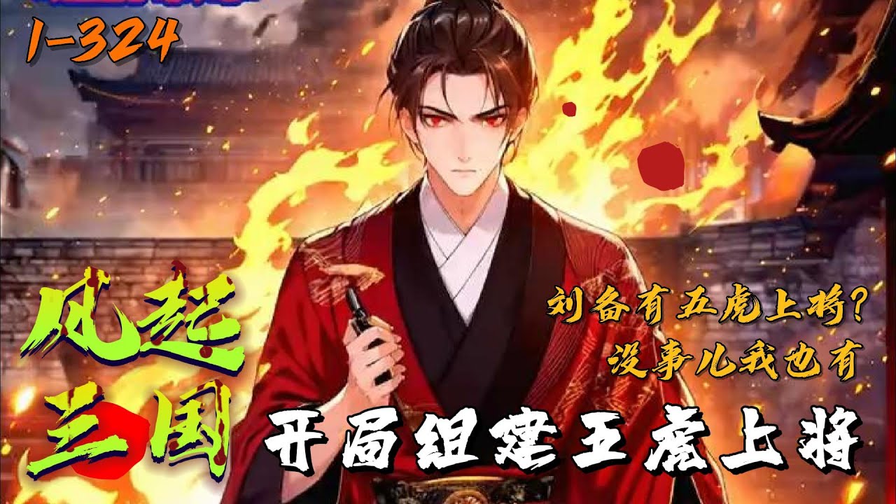 《风起三国：开局组建五虎上将》1-324刘备有五虎将？ 我直接截胡！ 刘备有卧龙凤雏？ 我的智囊团让卧龙凤雏直冒汗！ 什么！ 没有系统？ 这，这，这。。。 #新一说漫 #漫画解说 #新一说漫