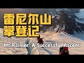 Mt. Rainier: a successful ascent 雷尼尔山攀登记