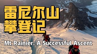 Mt. Rainier: a successful ascent 雷尼尔山攀登记