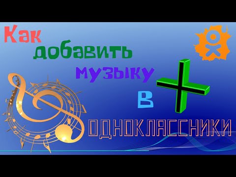 Как добавить музыку в Одноклассники с компьютера - Создаём свой плейлист в ОК