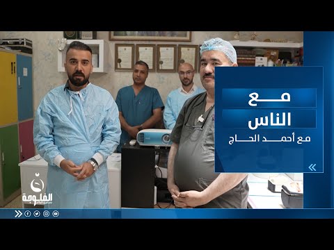 مع الناس جولة بمستشفى الدكتور سعد الوتري للعلوم العصبية مع أحمد الحاج