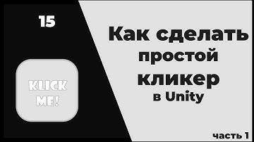 КАК СДЕЛАТЬ ПРОСТОЙ КЛИКЕР в UNITY2D **2023**