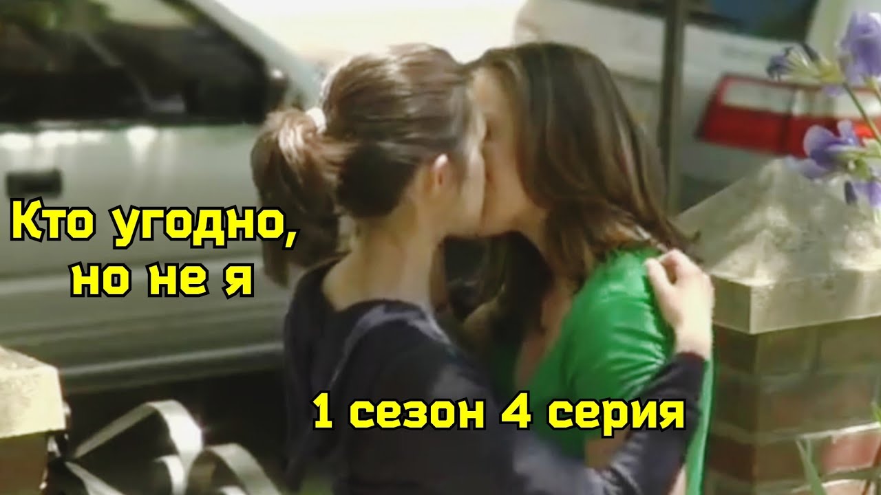 Кто угодно, но не я // 1 сезон 4 серия // Вивиан+Астер - YouTube